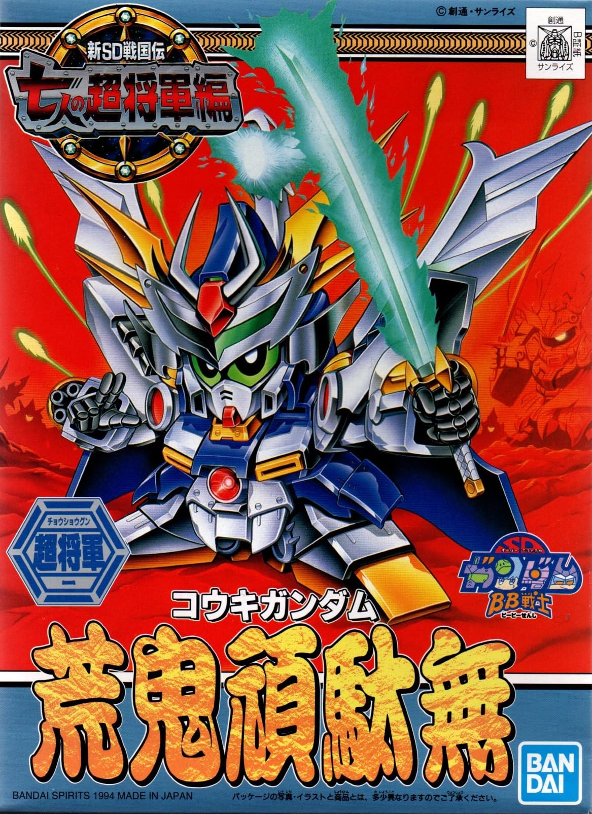 Amazon | BB戦士 123 荒鬼頑駄無 | プラモデル 通販